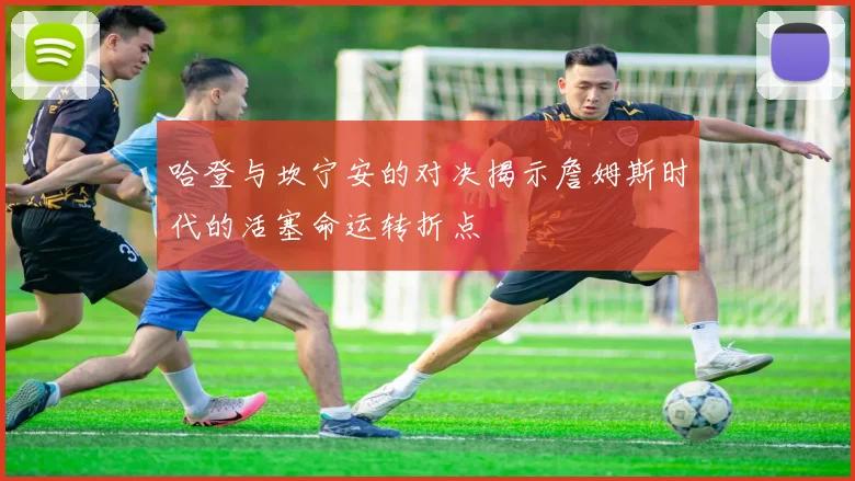 哈登与坎宁安的对决揭示詹姆斯时代的活塞命运转折点