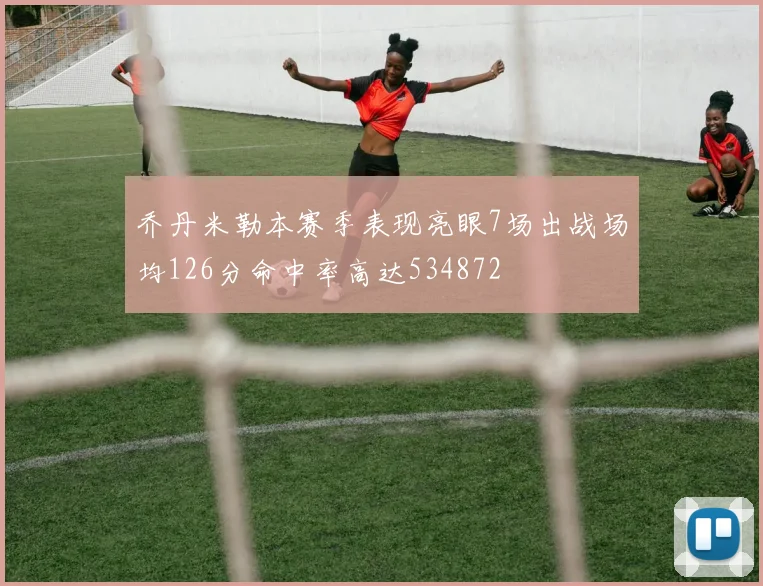 乔丹米勒本赛季表现亮眼7场出战场均126分命中率高达534872