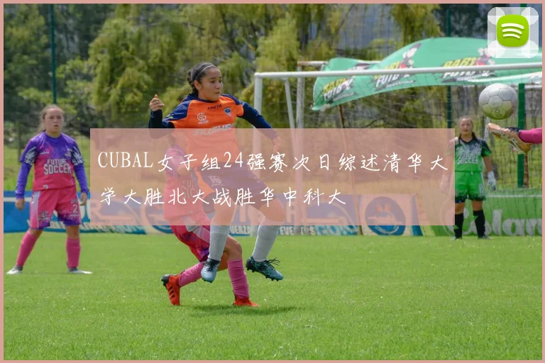 CUBAL女子组24强赛次日综述清华大学大胜北大战胜华中科大